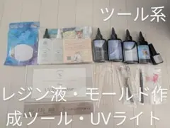 レジン作成ツール・着色剤セット