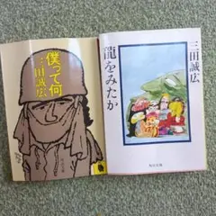 三田誠広氏2冊で