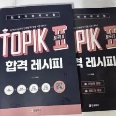TOPIK II 合格レシピ