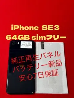 【6070】iPhone SE3第3世代 64GB simフリー