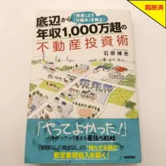 【裁断済】底辺から年収1,000万超の不動産投資術【匿名配送】