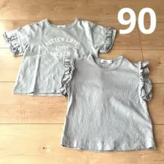 ペアマノン　半袖　90cm 2枚セット