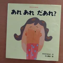 あれあれ だあれ?