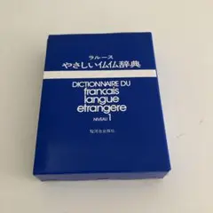 ラルースやさしい仏仏辞典 復刻版 Niveau 1・2セット 駿河台出版社 安い 価格本・雑誌・漫画 - ラルースやさしい仏仏辞典 復刻版