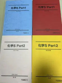 化学S Part1・Part2 2024年版セット