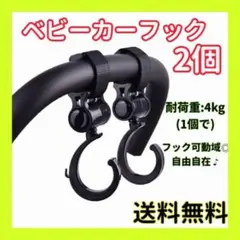 ベビーカーフック マルチフック ブラック 2個入 万能フック 荷物掛け 便利