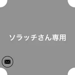 ソラッチさん専用