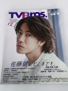 TVBros テレビブロス　2018年12月号　佐藤健