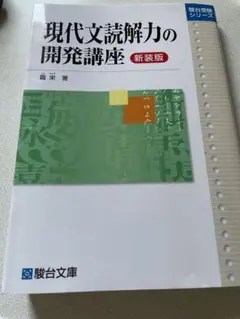 現代文読解力の開発講座　新装版