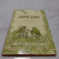ふたりはともだち