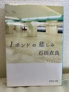 1ポンドの悲しみ