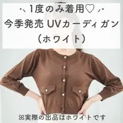 【1度のみ着用】トランテアン ソン ドゥ モード / UVポケットカーディガン