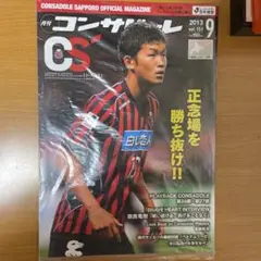【未開封】月刊コンサドーレ 151号2013年8月25日