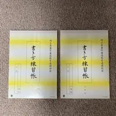 書き方練習帳 小学4年生用 2冊セット