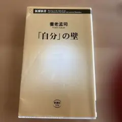 「自分」の壁