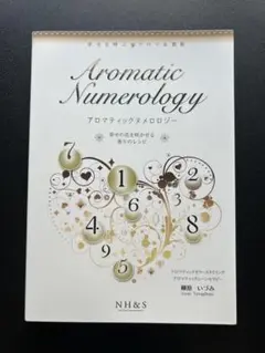Aromatic Numerology アロマティックナンバロジー