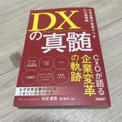 DXの真髄 日本企業が変革すべき21の習慣病