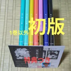 全巻セット●光が死んだ夏 1巻〜7巻●モクモクれん　1巻以外全巻初版　特典つき