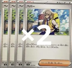ポケモンカード　ペパー8枚