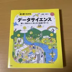 絵と図でわかる データサイエンス 難しい数式なしに考え方の基礎が学べる