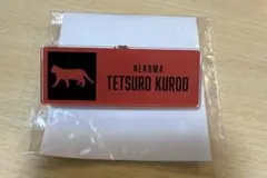 ハイキュー 東武動物公園 ネームプレート 黒尾鉄朗
