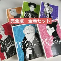 Real Clothes 完全版 全巻セット
