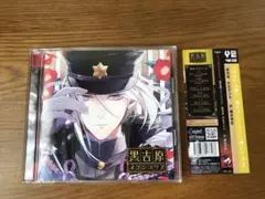 「カレと床入りするCD「黒吉原メランコリア」」CV:櫻井孝宏