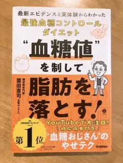血糖値を制して脂肪を落とす! : 最新エビデンスと実体験からわかった最強血糖コ…