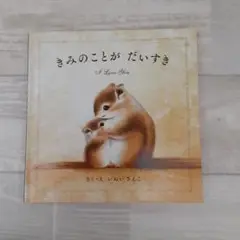 きみのことがだいすき I Love You