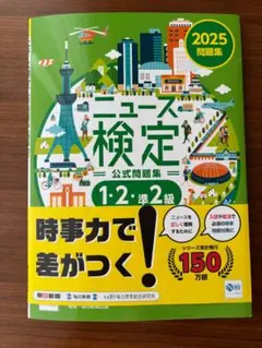 【一読のみピカピカ】ニュース検定公式テキスト 2025年版