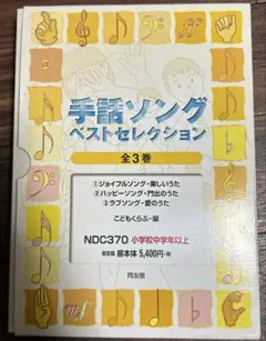 手話ソングベストセレクション1〜3巻セット❣️