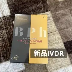 新品)iVDRコレクション映像で巡る名演撰集ベルリンフィルの軌跡 カセットビデオ