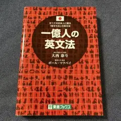 一億人の英文法 すべての日本人に贈る―「話すため」の英文法