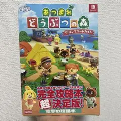 あつまれ どうぶつの森 ザ・コンプリートガイド