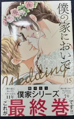 僕の家においでWedding 15巻