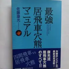 「最強居飛車穴熊マニュアル」佐藤康光著