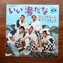 ザ・ドリフターズ / いい湯だな 　　EPレコード