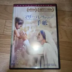 マザーテレサから手紙　DVD