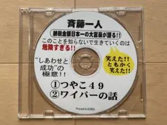 斉藤一人 CD つやこ49 ワイパーの話