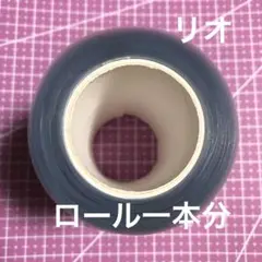 新品　切り売り　ロールシール1本分　リオ系