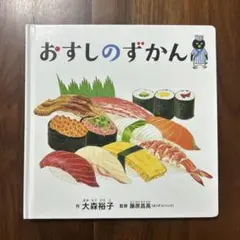 おすしのずかん