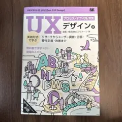 プロセス・オブ・UI/UX[UXデザイン編] 実践形式で学ぶリサーチからユーザ…
