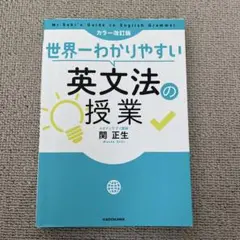 世界一わかりやすい英文法の授業