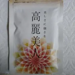 ていねい通販 高麗美人 おまけ付き