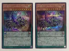 遊戯王 糾罪巧－Archaη.TAIL シークレット 2枚セット 最安