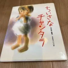 ちいさなチャンタラ