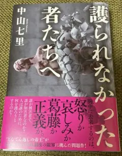 【ハードカバー】中山七里／ 護られなかった者たちへ