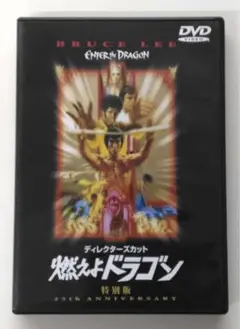 ♧DVD　アジア映画　燃えよドラゴン　特別版