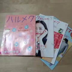 ハルメク　9月号　付録2冊