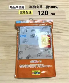 70.　新品　120cm　1袋　ファイバーヒート　ボーイズ　半袖丸首　男児肌着